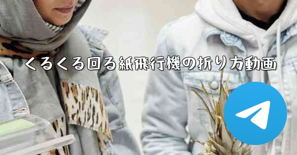 くるくる回る紙飛行機の折り方動画