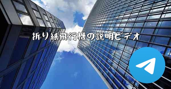 折り紙飛行機の説明ビデオ