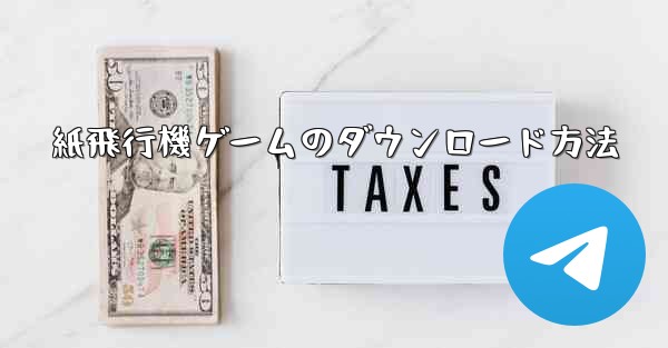 紙飛行機ゲームのダウンロード方法