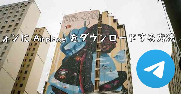 Android スマートフォンに Airplane をダウンロードする方法