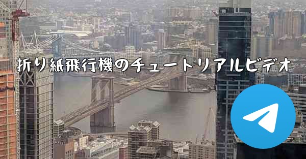 折り紙飛行機のチュートリアルビデオ