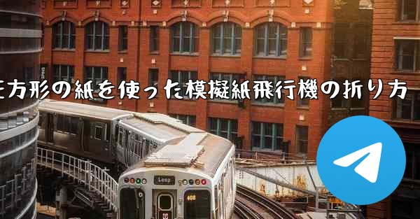 正方形の紙を使った模擬紙飛行機の折り方