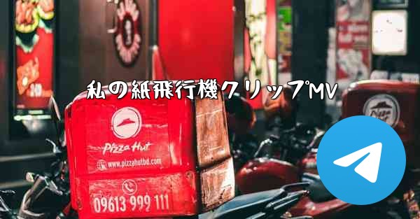 私の紙飛行機クリップMV