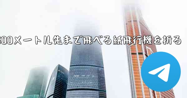 500メートル先まで飛べる紙飛行機を折る