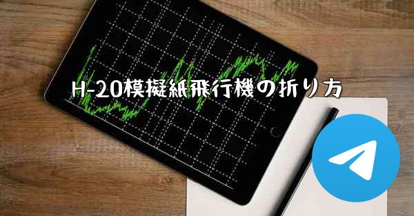 H-20模擬紙飛行機の折り方