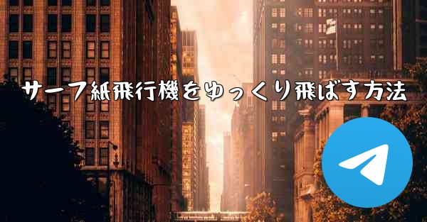 サーフ紙飛行機をゆっくり飛ばす方法