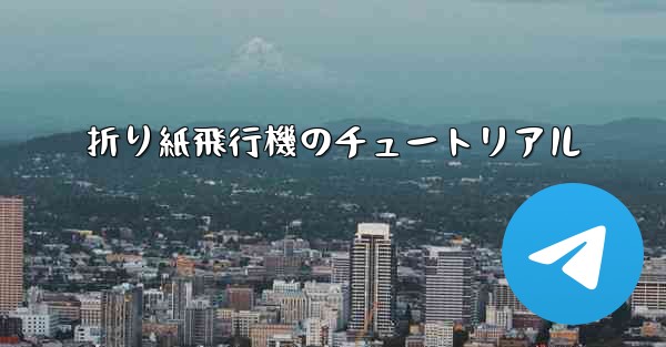 折り紙飛行機のチュートリアル