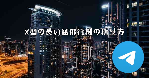 X型の長い紙飛行機の折り方