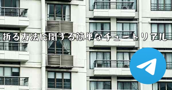 正方形の紙で紙飛行機を折る方法に関する簡単なチュートリアル