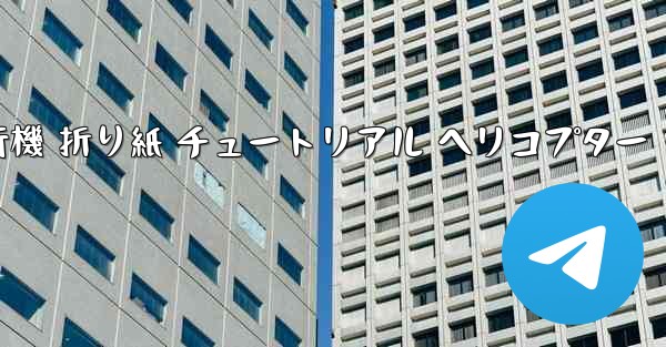 シミュレーション 紙飛行機 折り紙 チュートリアル ヘリコプター