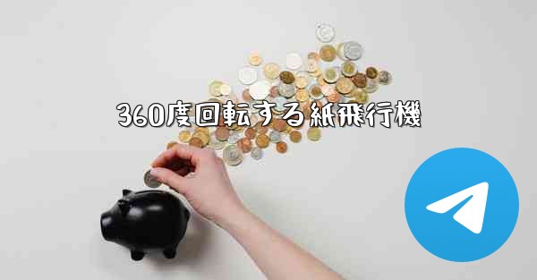 360度回転する紙飛行機