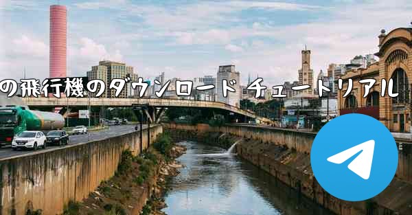 Android の飛行機のダウンロード チュートリアル