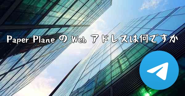 Paper Plane の Web アドレスは何ですか
