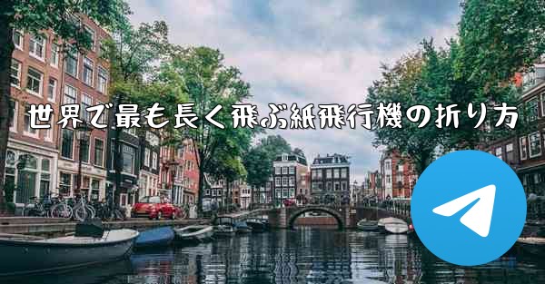 世界で最も長く飛ぶ紙飛行機の折り方