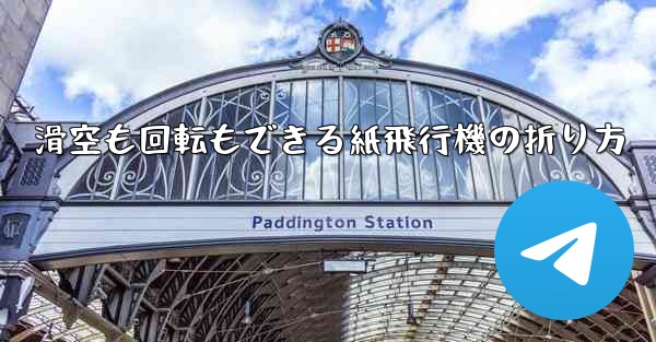 滑空も回転もできる紙飛行機の折り方