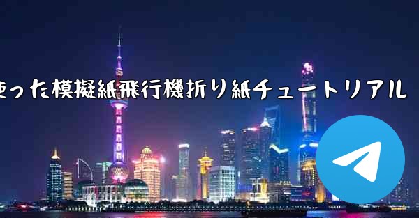 ミサイルを使った模擬紙飛行機折り紙チュートリアル
