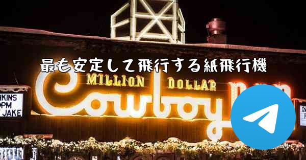 最も安定して飛行する紙飛行機