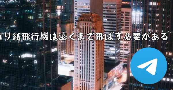 折り紙飛行機は遠くまで飛ばす必要がある