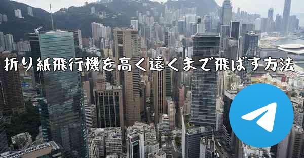 折り紙飛行機を高く遠くまで飛ばす方法