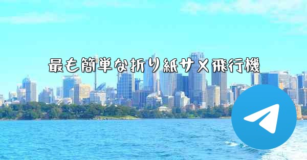 最も簡単な折り紙サメ飛行機