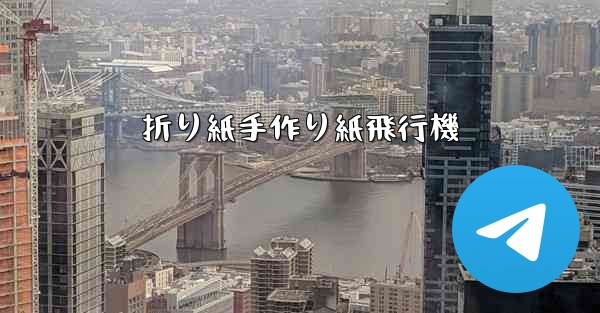 折り紙手作り紙飛行機