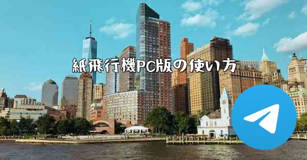 紙飛行機PC版の使い方