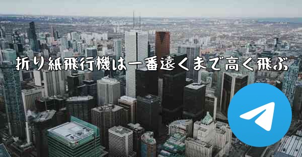 折り紙飛行機は一番遠くまで高く飛ぶ