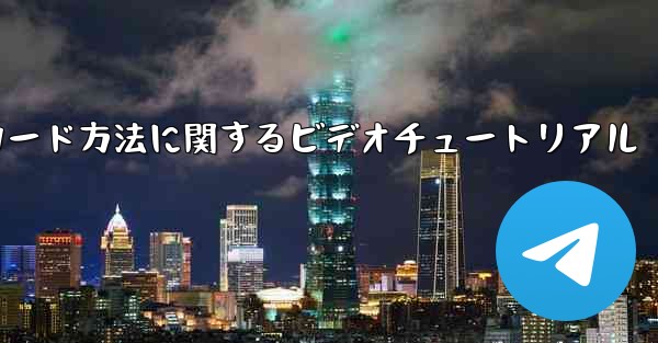 Paper Plane ゲームのダウンロード方法に関するビデオチュートリアル