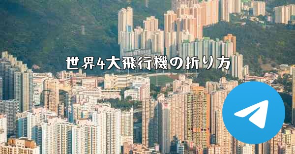 世界4大飛行機の折り方