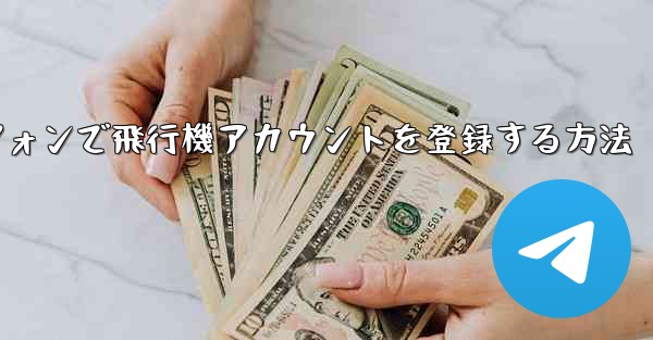 国内Androidスマートフォンで飛行機アカウントを登録する方法