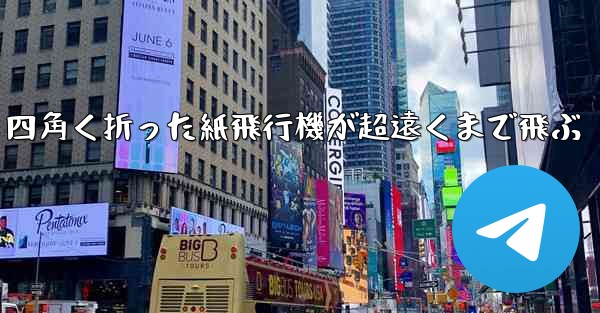 四角く折った紙飛行機が超遠くまで飛ぶ