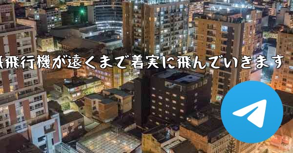 折り紙飛行機が遠くまで着実に飛んでいきます