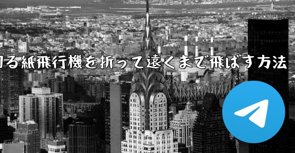 くるくる回る紙飛行機を折って遠くまで飛ばす方法