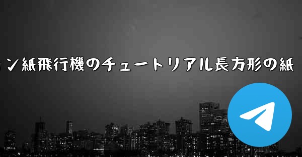 シミュレーション紙飛行機のチュートリアル長方形の紙