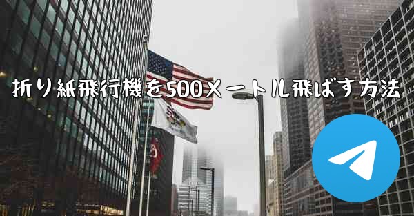 折り紙飛行機を500メートル飛ばす方法