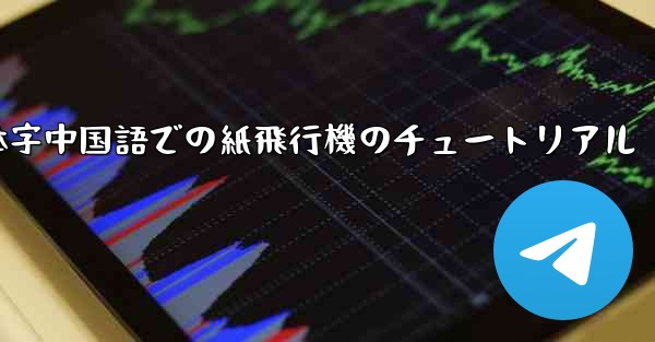 簡体字中国語での紙飛行機のチュートリアル