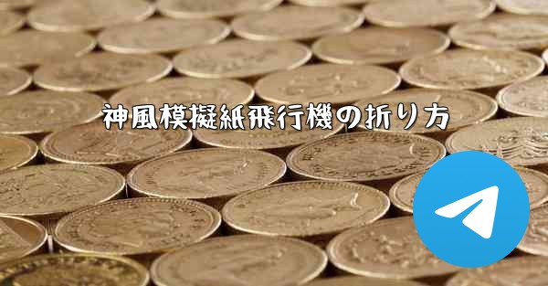 神風模擬紙飛行機の折り方