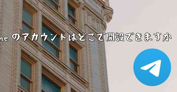 Paper Plane のアカウントはどこで開設できますか