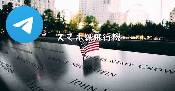 スマホ紙飛行機