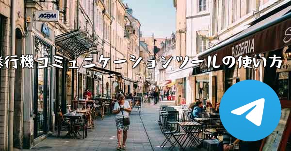 紙飛行機コミュニケーションツールの使い方