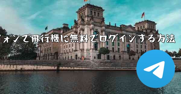 Android スマートフォンで飛行機に無料でログインする方法