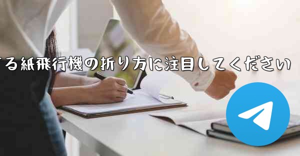 逆回転するときは回転する紙飛行機の折り方に注目してください