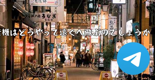 折り紙飛行機はどうやって遠くへ飛ぶのでしょうか