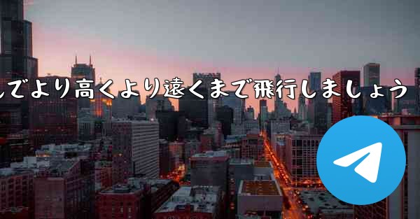 飛行機を折りたたんでより高くより遠くまで飛行しましょう
