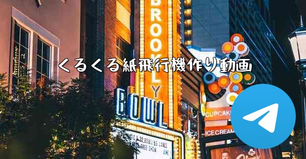 くるくる紙飛行機作り動画