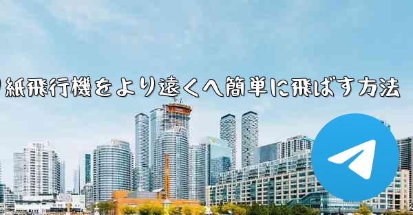 折り紙飛行機をより遠くへ簡単に飛ばす方法