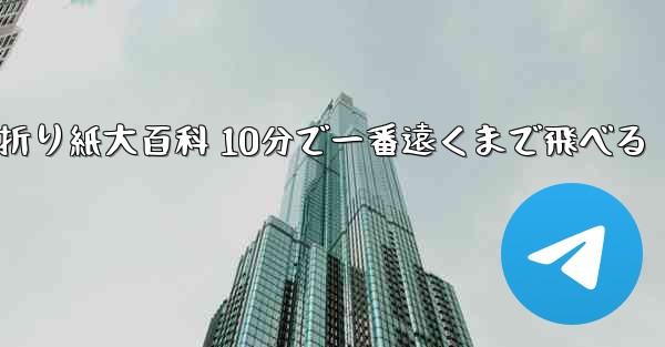 飛行機折り紙大百科 10分で一番遠くまで飛べる