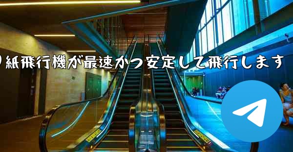 折り紙飛行機が最速かつ安定して飛行します
