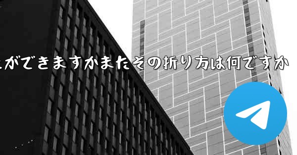 どの紙飛行機が一番遠くまで飛ぶことができますかまたその折り方は何ですか