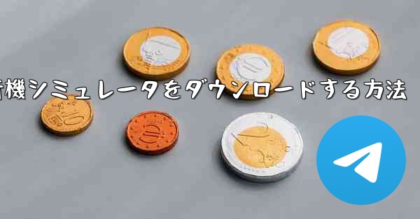 Android用飛行機シミュレータをダウンロードする方法